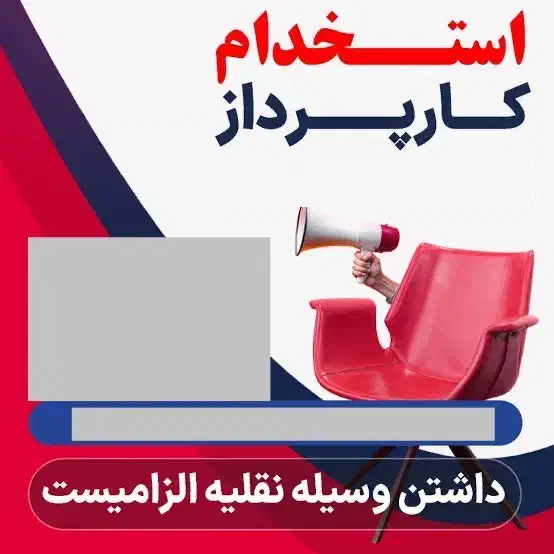 استخدام کارپرداز|استخدام حمل و نقل|تهران, قیطریه|دیوار
