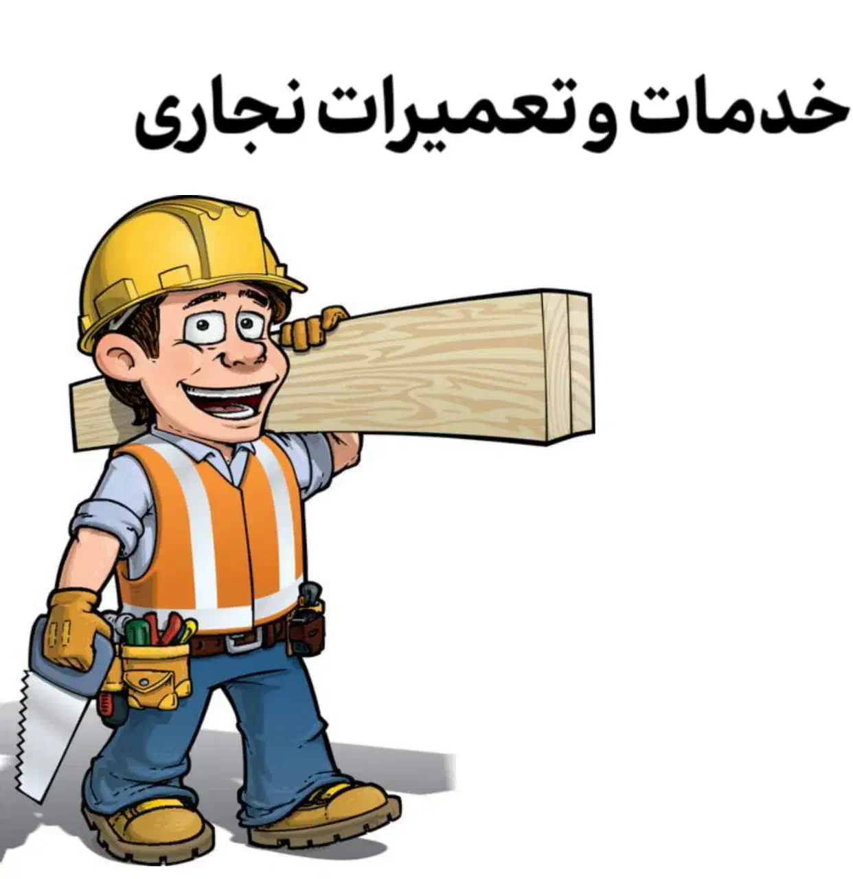 تعمیرات هرگونه کمد دیواری ، دراور ، میز، درب اتاق|خدمات پیشه و مهارت|بندر کنگان, |دیوار