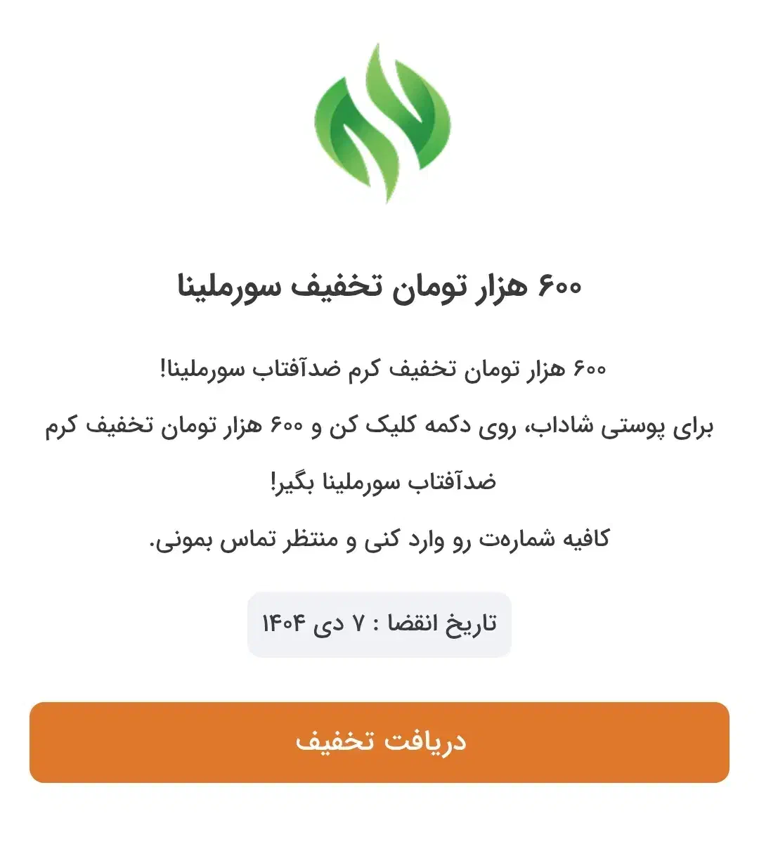 ۲ میلیون تخفیف بیمه ماشین و کرم ضد آفتاب سورملینا|کارت هدیه و تخفیف|مهریز, |دیوار