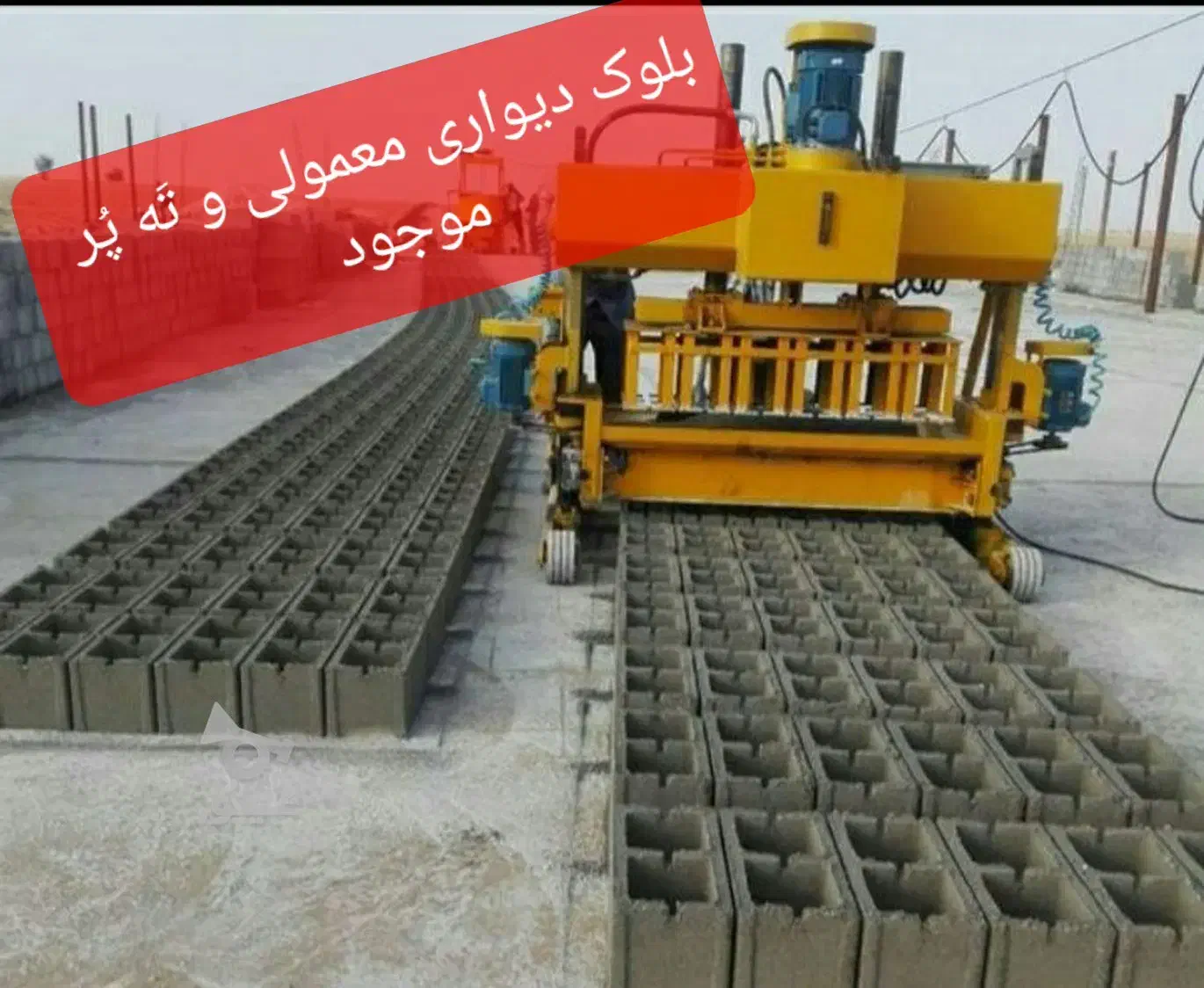 بلوک دیواری معمولی و (تَه پُر)در خفر|مصالح و تجهیزات ساختمان|خفر, |دیوار