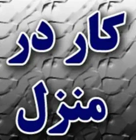 کار اینترنتی در منزل|استخدام رایانه و فناوری اطلاعات|مشهد, حرم مطهر رضوی|دیوار