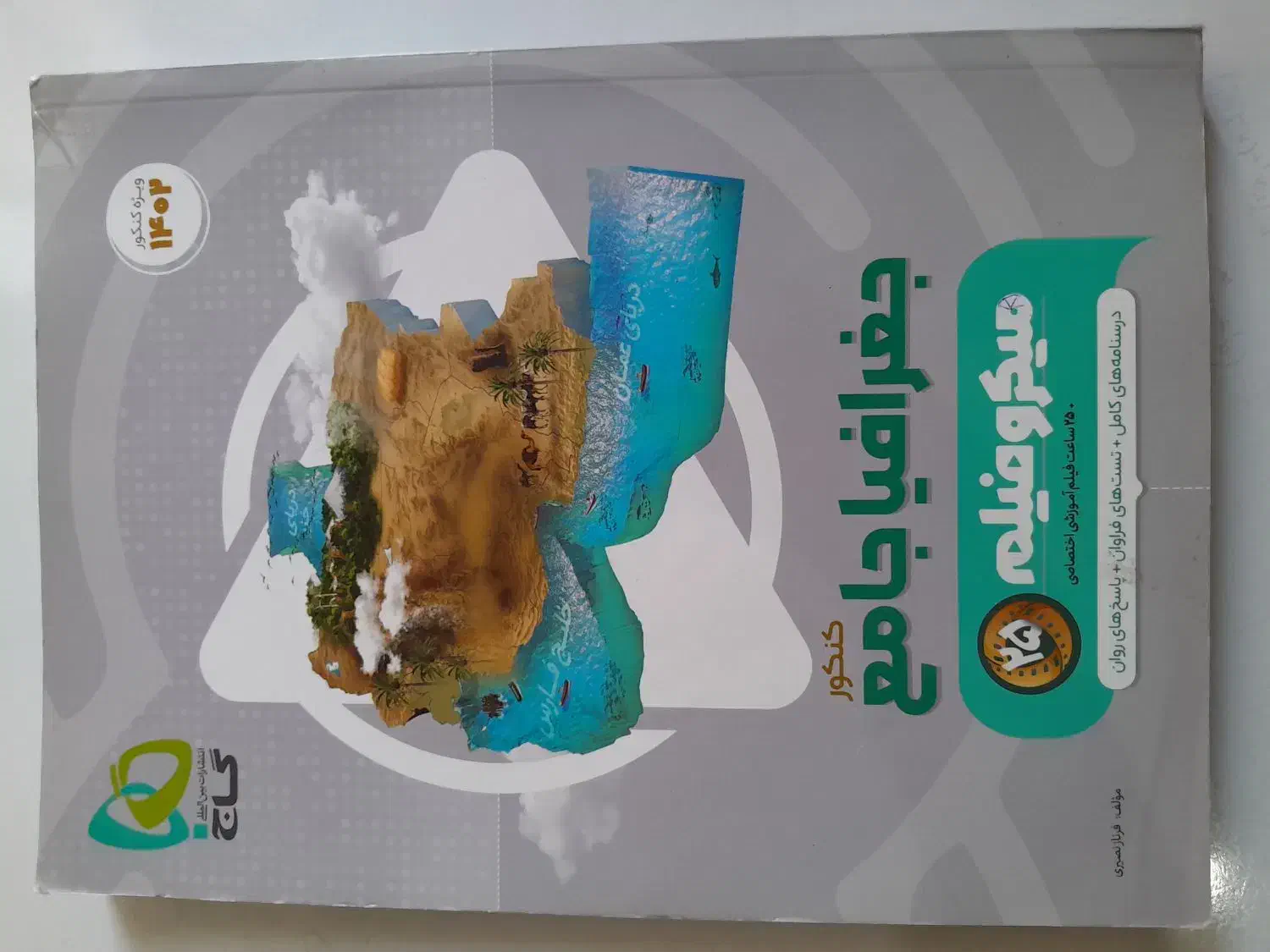 جغرافیا جامع گاج|کتاب و مجله آموزشی|شیروان (خراسان), |دیوار