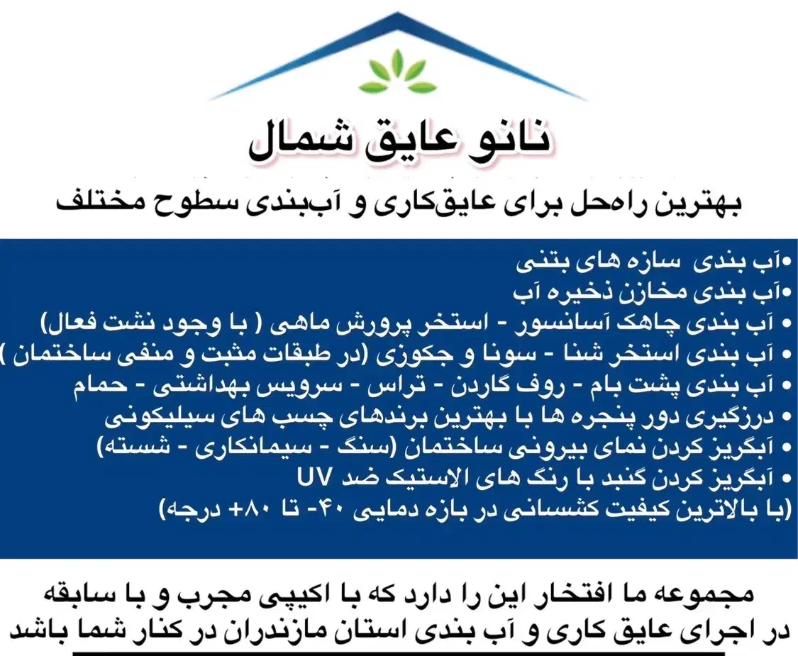 اجرای آب بندی و عایق های رطوبتی سطوح مختلف|خدمات پیشه و مهارت|بابل, |دیوار