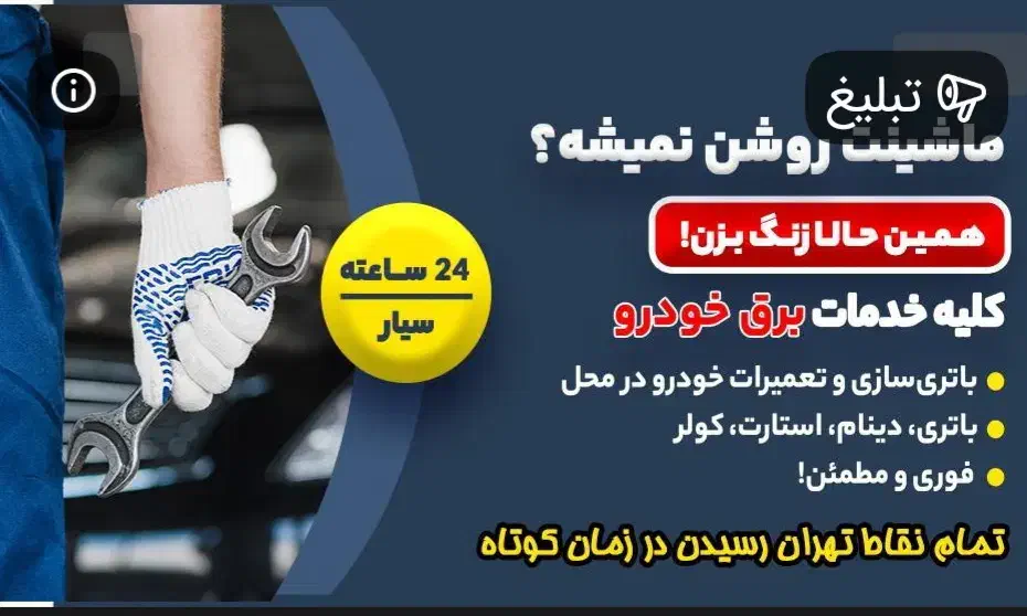 باطریسازی، روشن کردن شبانه روزی سیار|خدمات موتور و ماشین|تهران, تهرانپارس غربی|دیوار