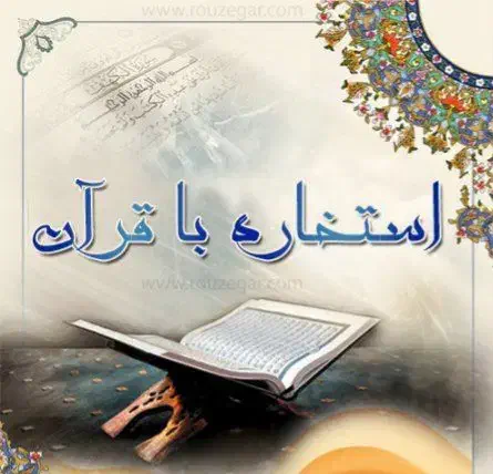 استخاره سرکتاب دعا|کتاب و مجله مذهبی|تهران, آذری|دیوار