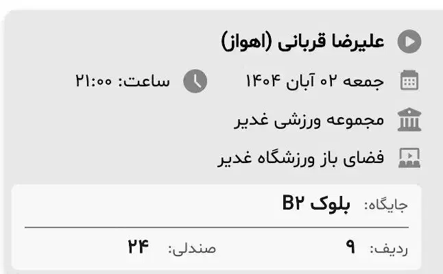 بلیط کنسرت علیرضا قربانی|بلیت کنسرت|اهواز, شهرک الهیه|دیوار