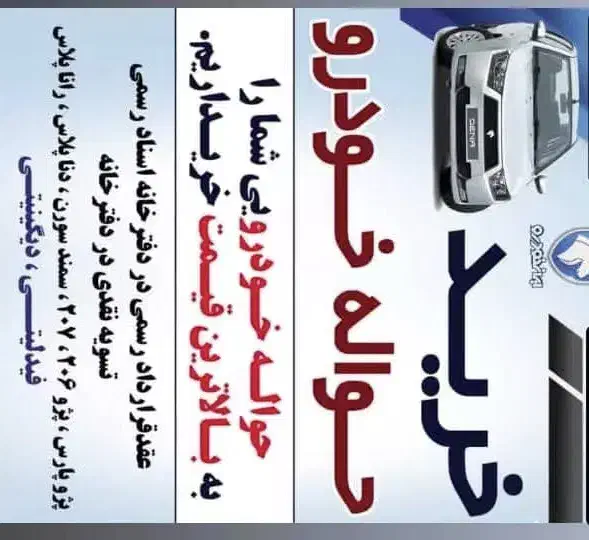 معامله حواله ماشین|خودرو سواری و وانت|اهر, |دیوار