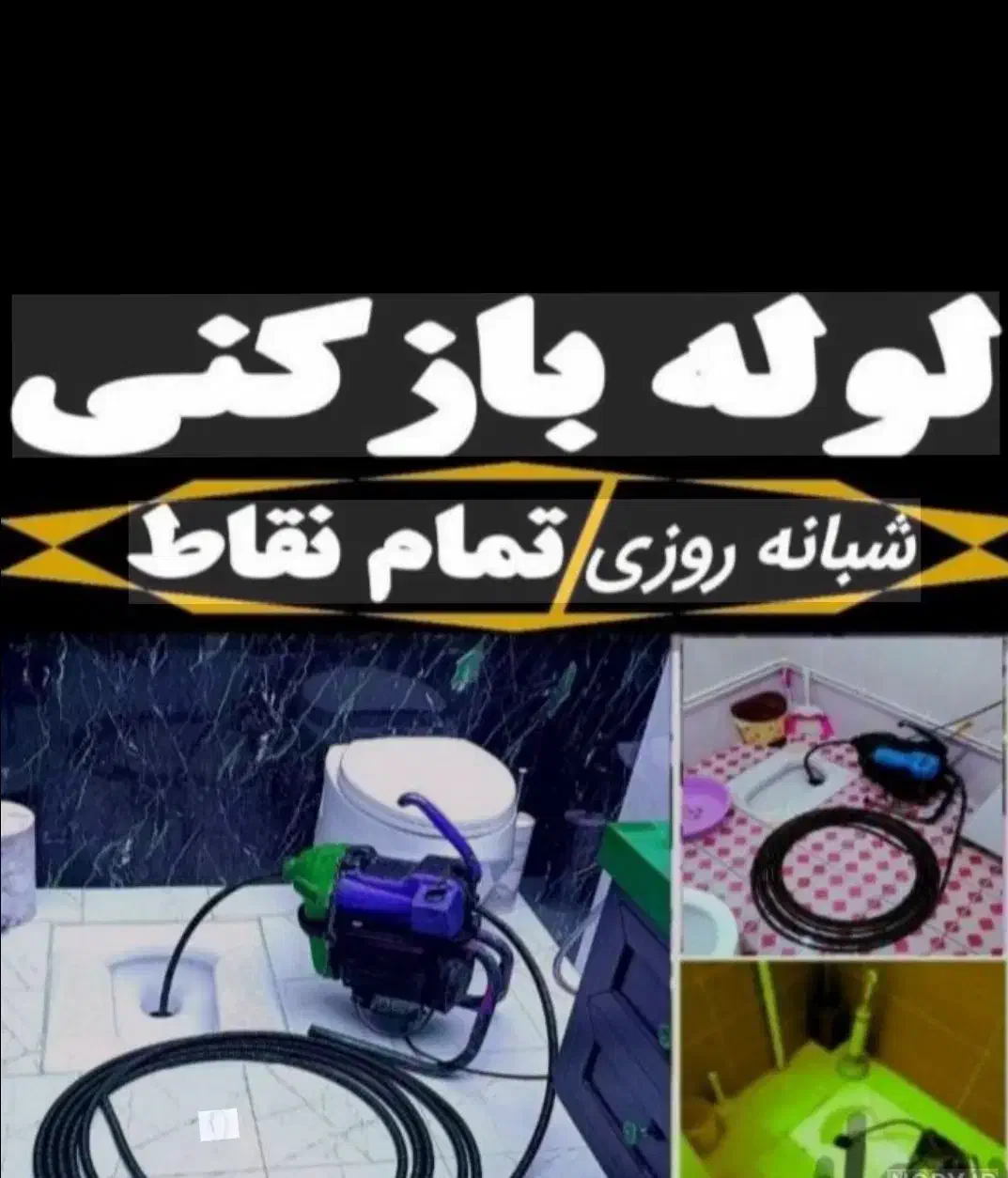 لوله باز کنی شبانه روزی به قیمت مناسب|خدمات پیشه و مهارت|تبریز, |دیوار