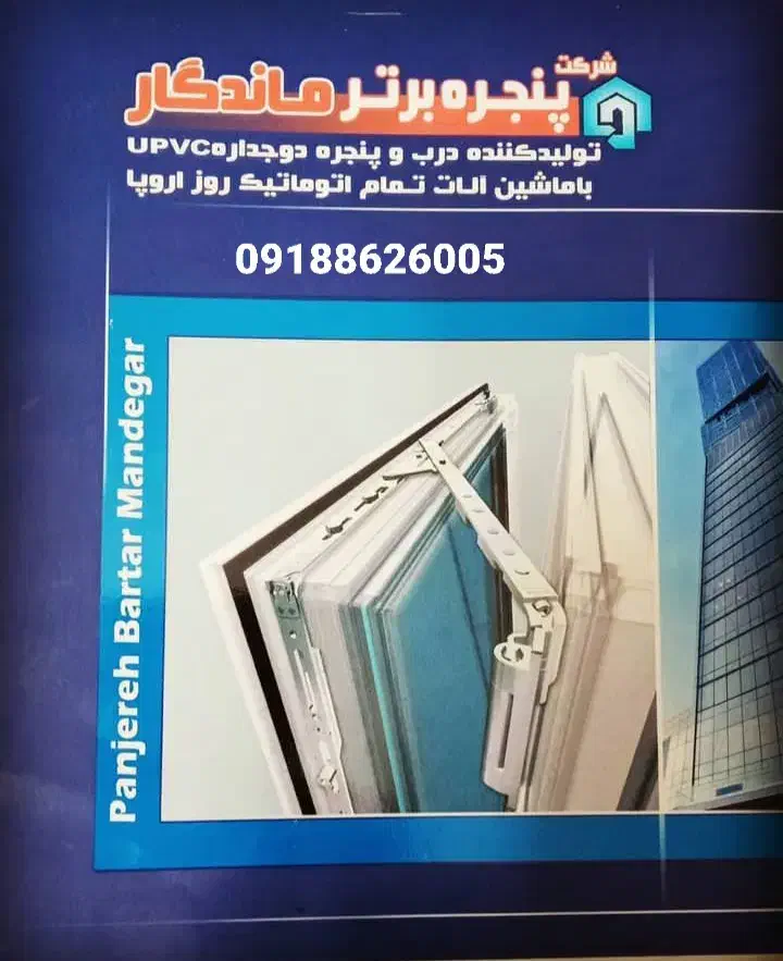 تولید پنجره های دوجداره Upvc|خدمات پیشه و مهارت|اراک, |دیوار