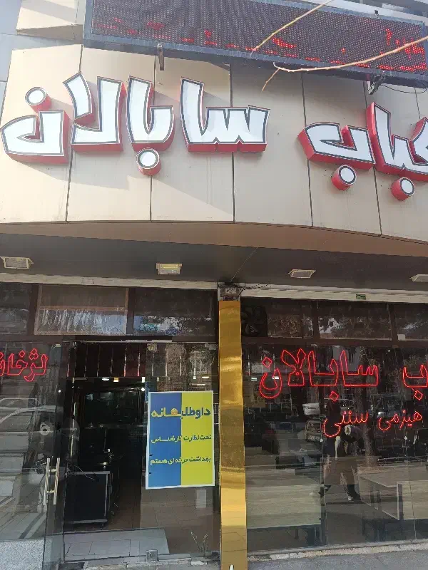 کباب پز|استخدام خدمات فروشگاه و رستوران|ارومیه, |دیوار