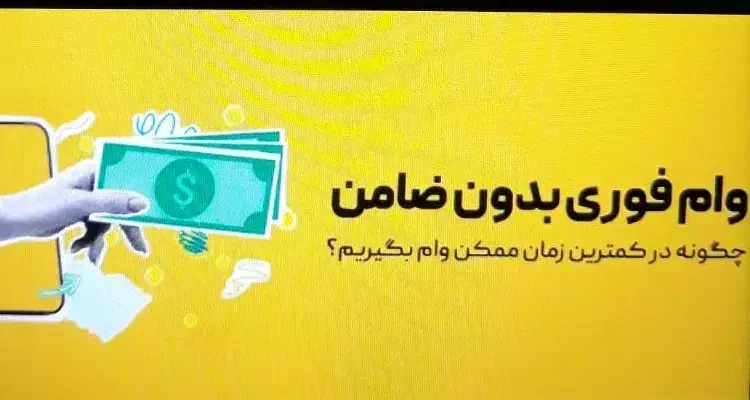 وام فوری / بدون ضامن|فعالیت داوطلبانه|اصفهان, باغ زرشک|دیوار