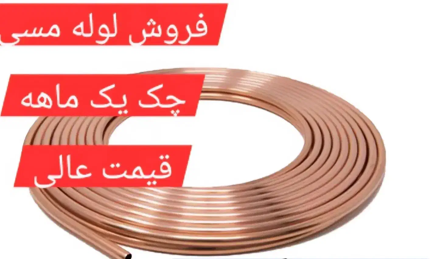 لوله مسی|عمده‌فروشی|نیشابور, هفده شهریور|دیوار