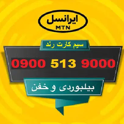 09005139000|سیم‌کارت|مشهد, مصلی (کارمندان اول)|دیوار
