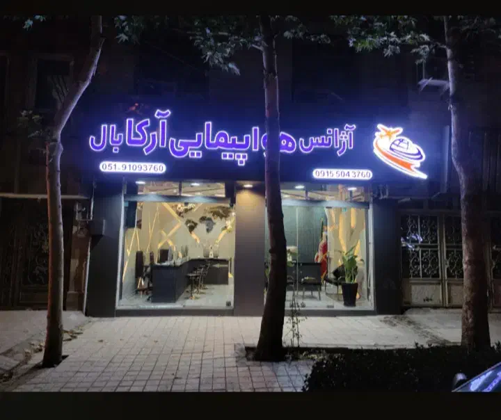 استخدام در آژانس هواپیمایی معتبر|استخدام اداری و مدیریت|مشهد, نیروی هوایی|دیوار