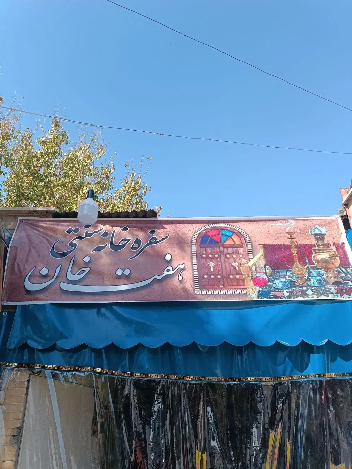 سفره خانه سنتی هفت خان|خدمات پذیرایی، مراسم|کاشان, فین کوچک|دیوار