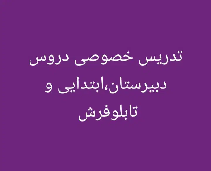 تدریس خصوصی دروس ابتدایی،دبیرستان و تابلوفرش|خدمات آموزشی|قائمشهر, |دیوار