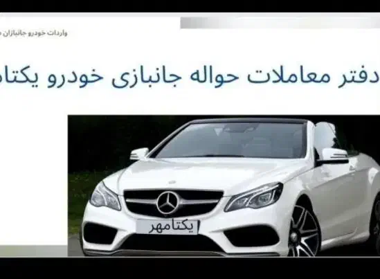 کارشناس حواله جانبازی خودرو سراسر کشور|خدمات موتور و ماشین|خرم‌آباد, |دیوار