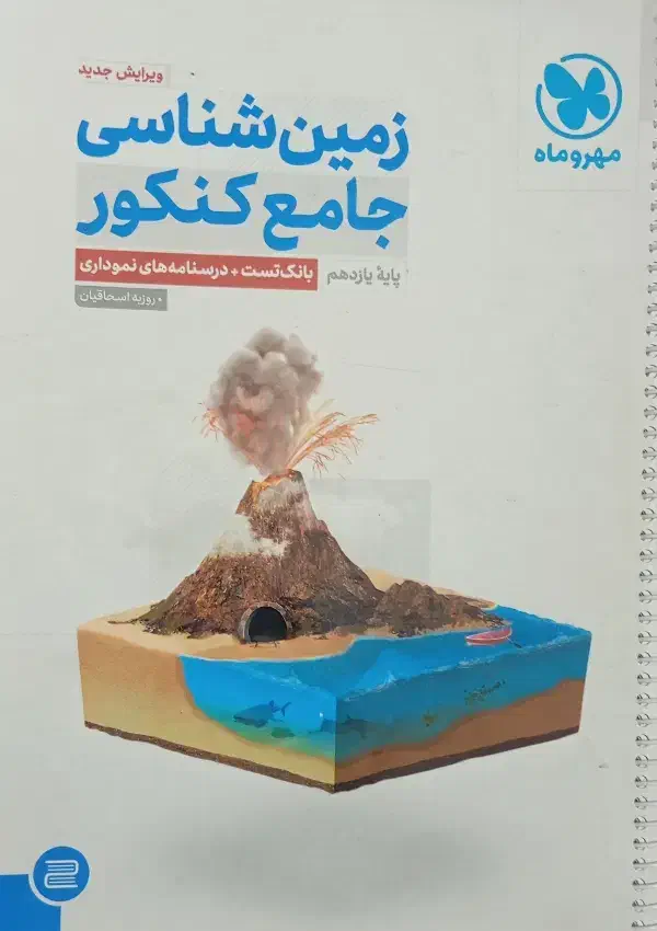 زمین شناسی جامع کنکور|کتاب و مجله آموزشی|مشهد, حجت|دیوار