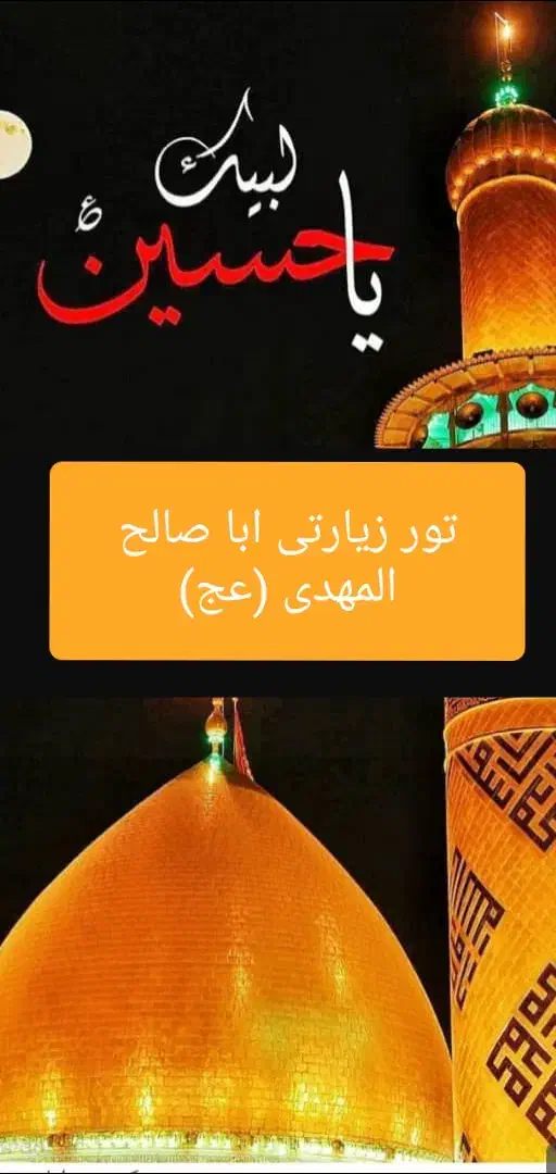 تور زیارتی ابا صالح المهدی (عج)|تور و چارتر|کرمانشاه, |دیوار