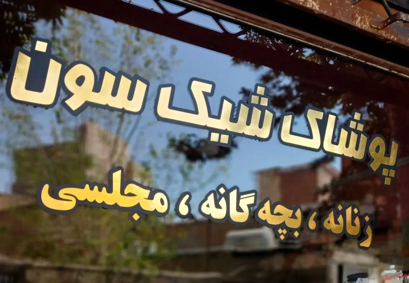 فروشگاه پوشاک شیکسون|لباس|بومهن, |دیوار