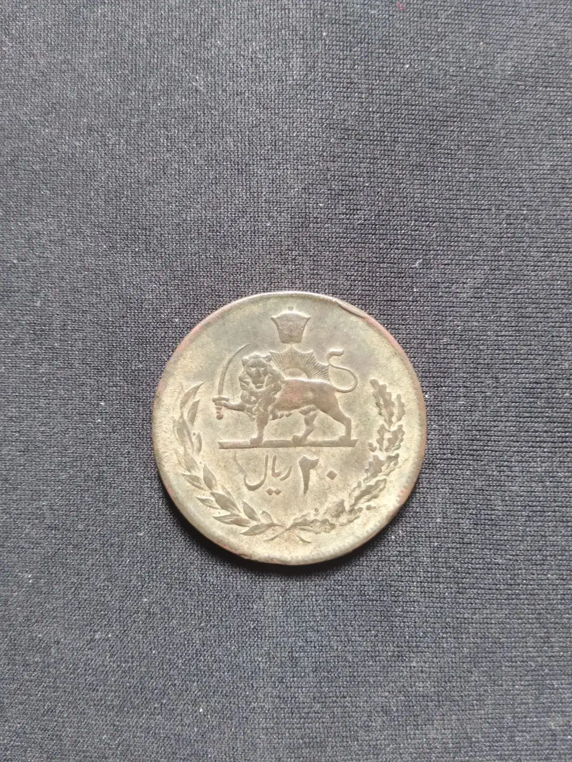 سکه ۲۰ ریال محمدرضا پهلوی ۲۵۳۶|کلکسیون سکه، تمبر، اسکناس|کلاله, |دیوار