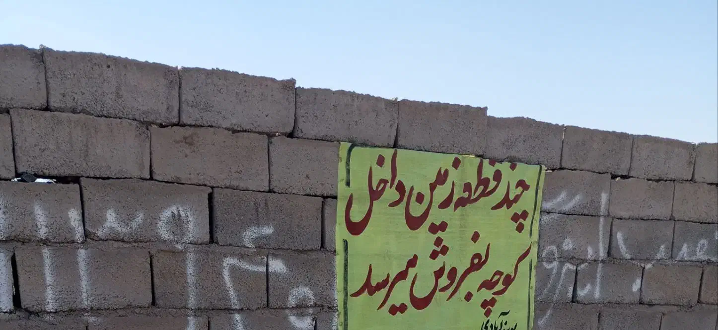 زمین فروشی تو جهان اباد|فروش زمین و ملک کلنگی|فهرج, |دیوار