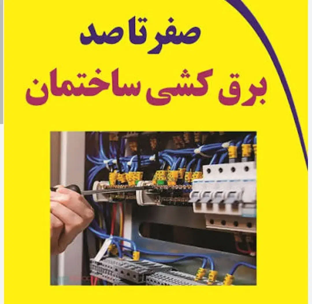 انجام کلیه کارهای برق کاری( عیب یابی و نصب)|خدمات پیشه و مهارت|قم, زنبیل آباد|دیوار