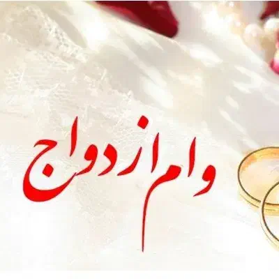 خریدار وام ازدواج|خدمات مالی، حسابداری، بیمه|سیرجان, |دیوار