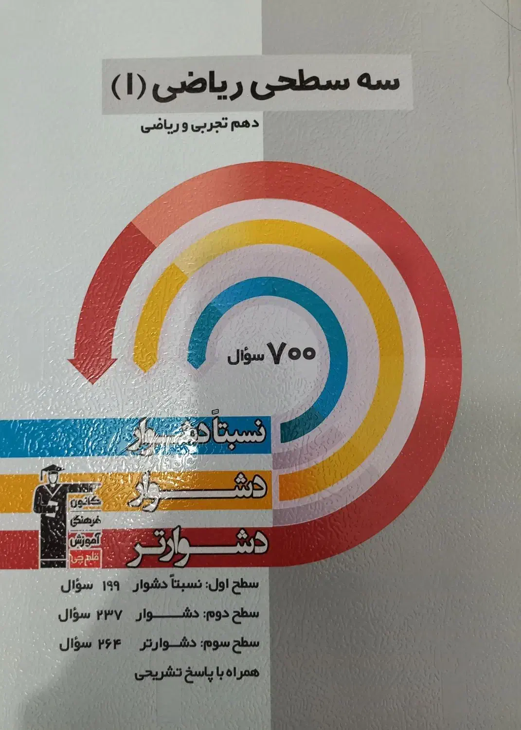 کتاب تست سه سطحی ریاضی دهم|کتاب و مجله آموزشی|لامرد, |دیوار