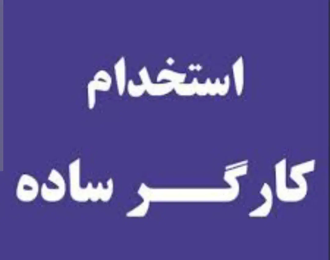 کارگر ساده چیدمان سوپرمارکت|استخدام خدمات فروشگاه و رستوران|شیراز, شهرک برف فروشان|دیوار