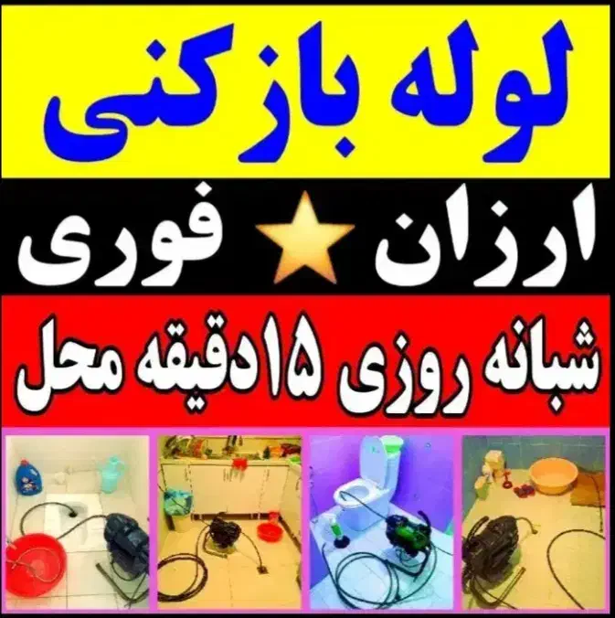 لوله بازکنی چاه بازکنی ارزان سراسررشت حومه40%تخفیف|خدمات پیشه و مهارت|رشت, دیلمان|دیوار