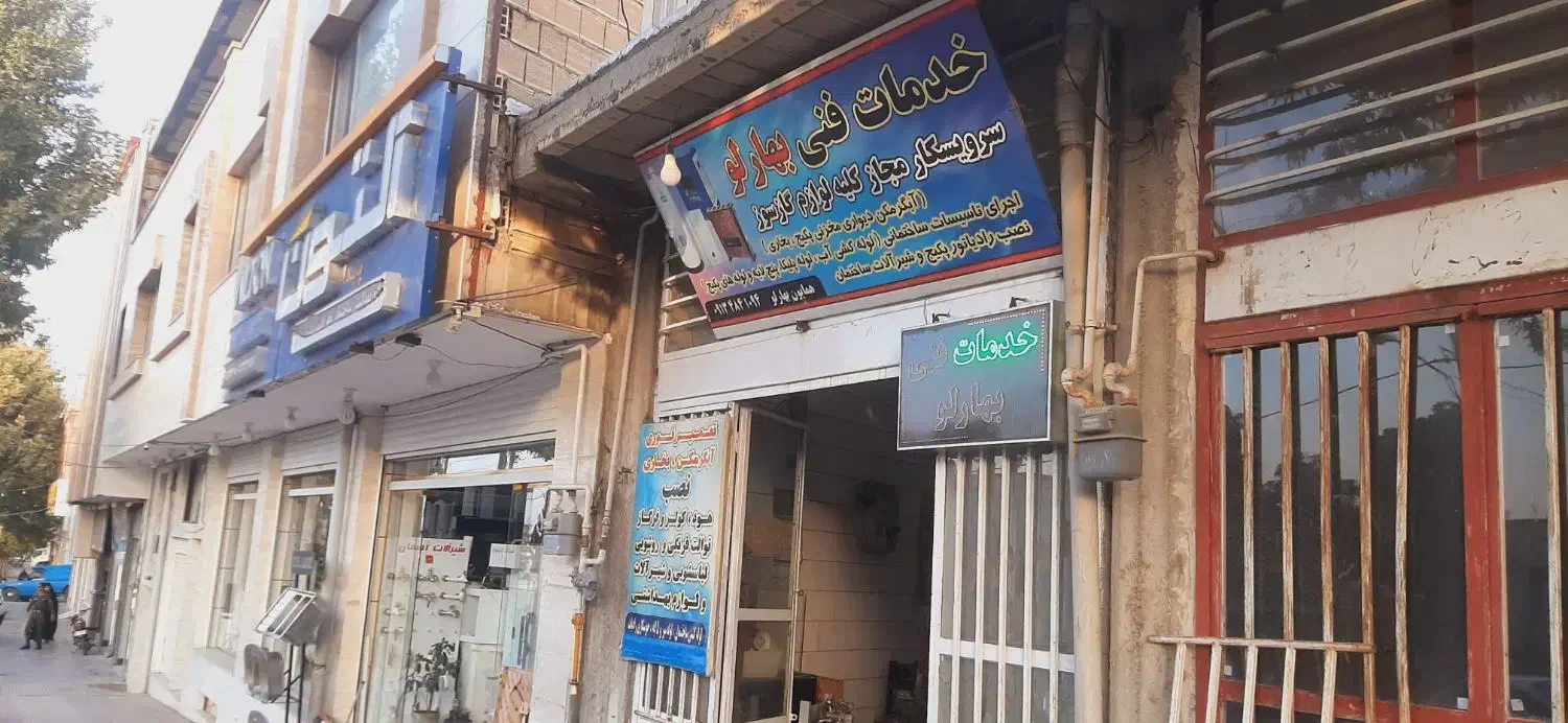 خدمات فنی بهارلو-آبگرمکن-لوله کشی ساختمان|خدمات پیشه و مهارت|سامان, |دیوار