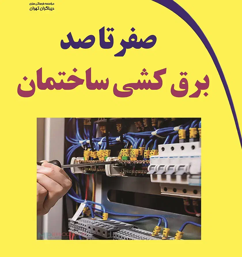 برق کشی ساختمان|خدمات پیشه و مهارت|میبد, |دیوار