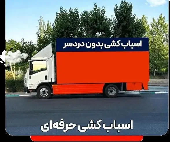 باربری صفادشت حمل بار جابجایی اسباب اثاثیه منزل|خدمات حمل و نقل|صفادشت, |دیوار