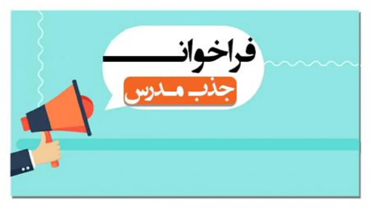 استخدام مدرس|استخدام آموزشی|شیراز, زند|دیوار