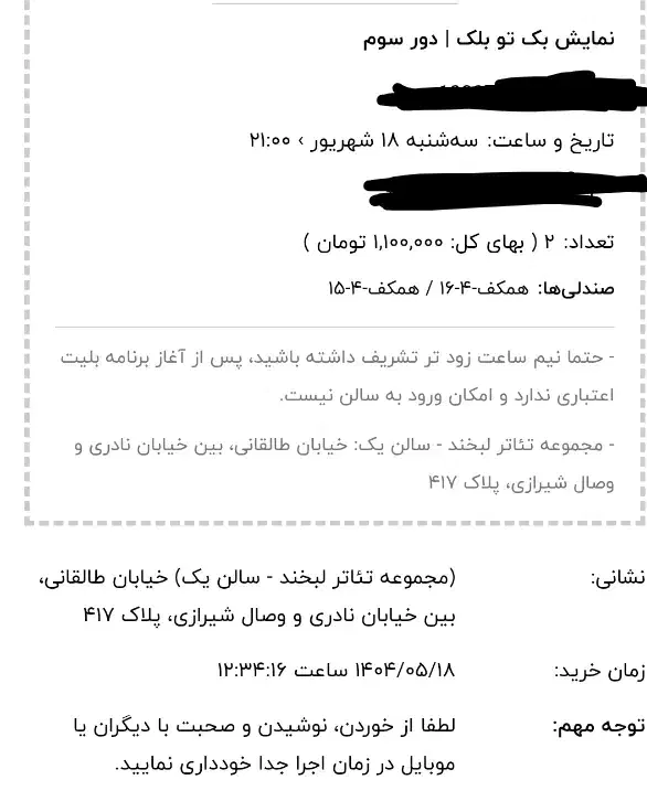 بلیط تئاتر بک تو بلک|بلیت تئاتر و سینما|تهران, باغ فیض|دیوار