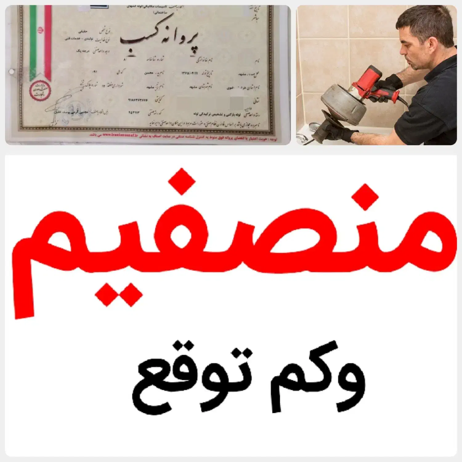 لوله بازکنی*45%تخفیف*رفع نمزدگی بدون خرابی.کشی|خدمات پیشه و مهارت|مشهد, الهیه|دیوار