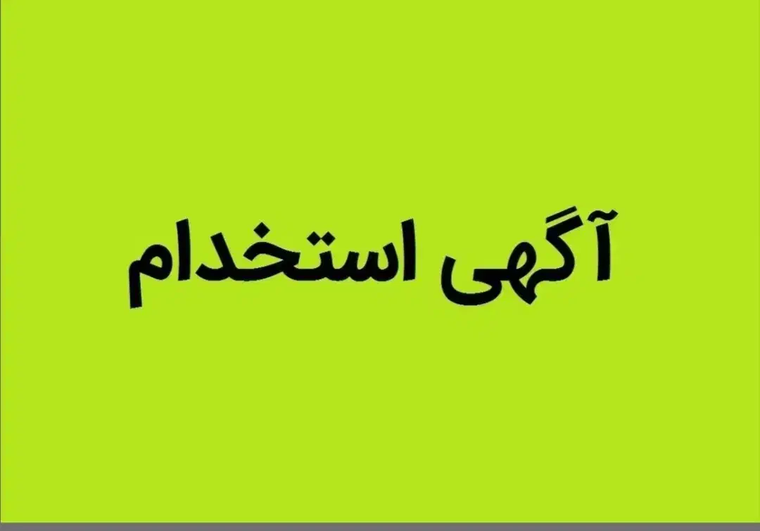 استخدام منشی و اپراتور دستگاه‌های لاغری همزمان|استخدام درمانی، زیبایی، بهداشتی|همدان, |دیوار