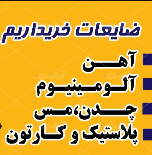 خرید ضایعات درب منزل( فوری)|خدمات پیشه و مهارت|لاهیجان, حاجی آباد|دیوار