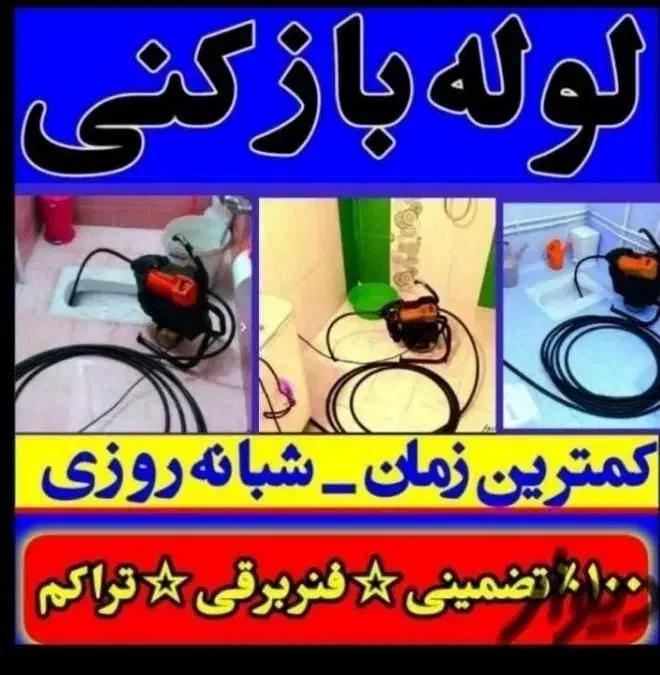 لوله بازکنی ملایر ارزانترازهمه به صورت شبانه روزی|خدمات پیشه و مهارت|ملایر, |دیوار