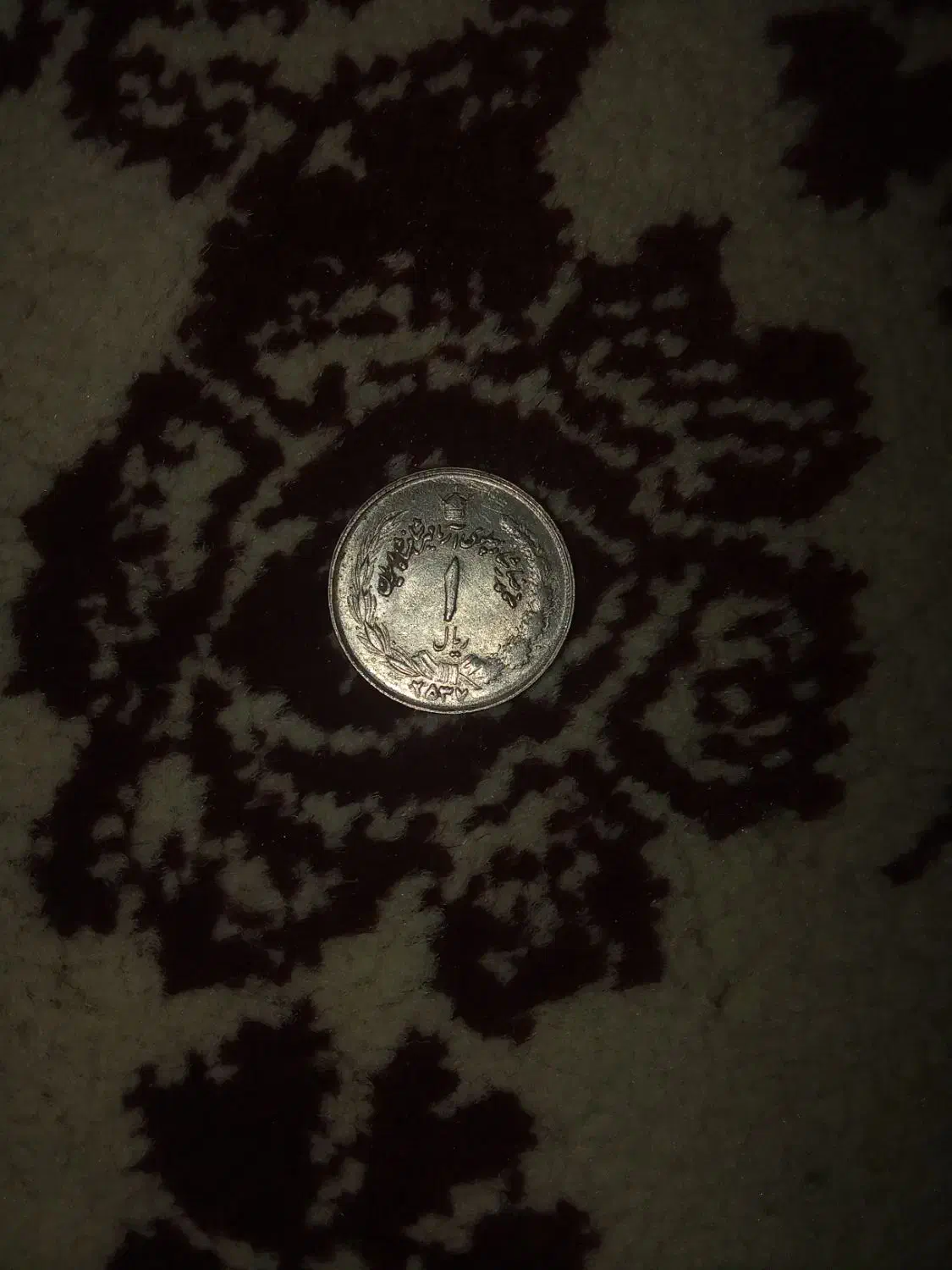 سکه 1 ریالی پهلوی|کلکسیون سکه، تمبر، اسکناس|فولادشهر, A2|دیوار