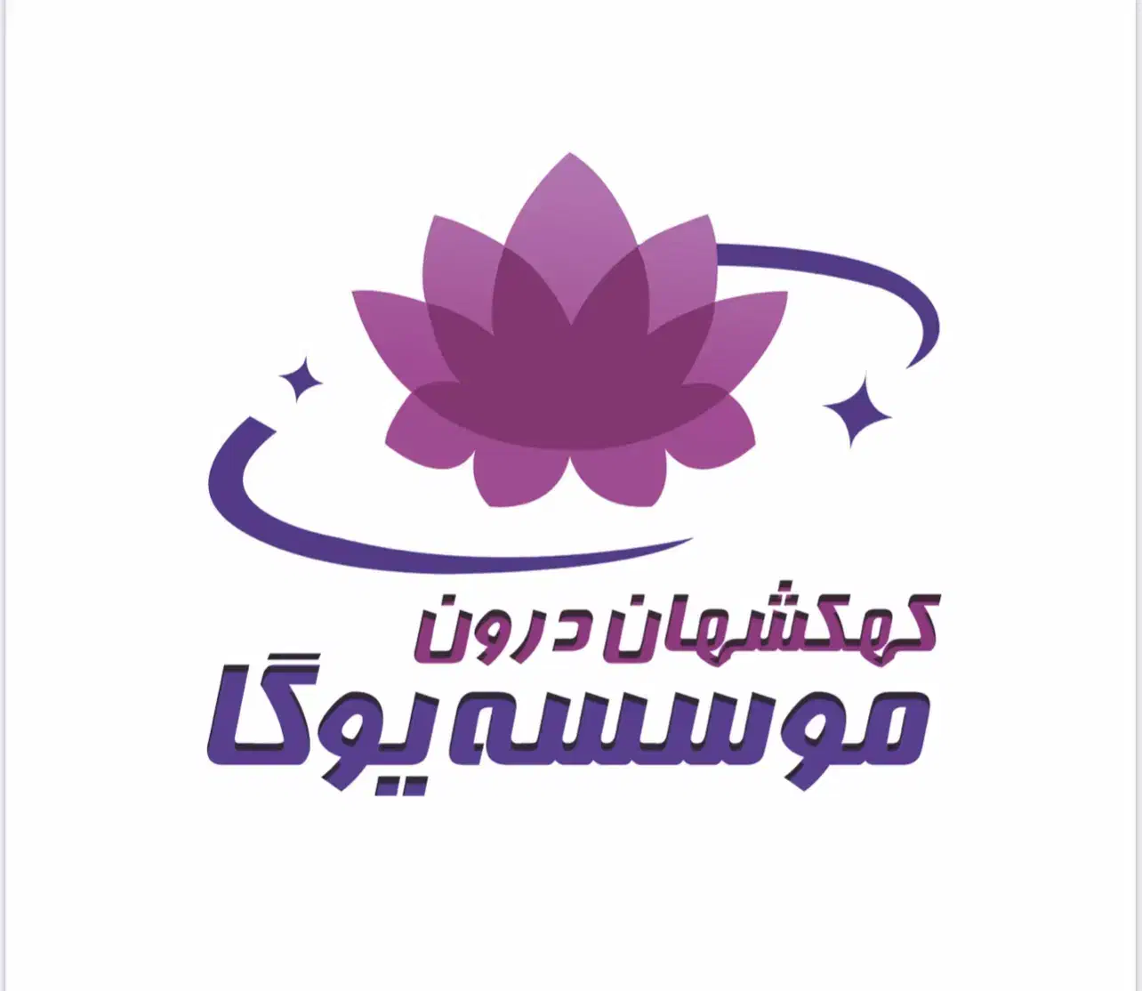 کلاس یوگا در موسسه یوگا کهکشان درون|خدمات آموزشی|شاهین‌شهر, عطار|دیوار