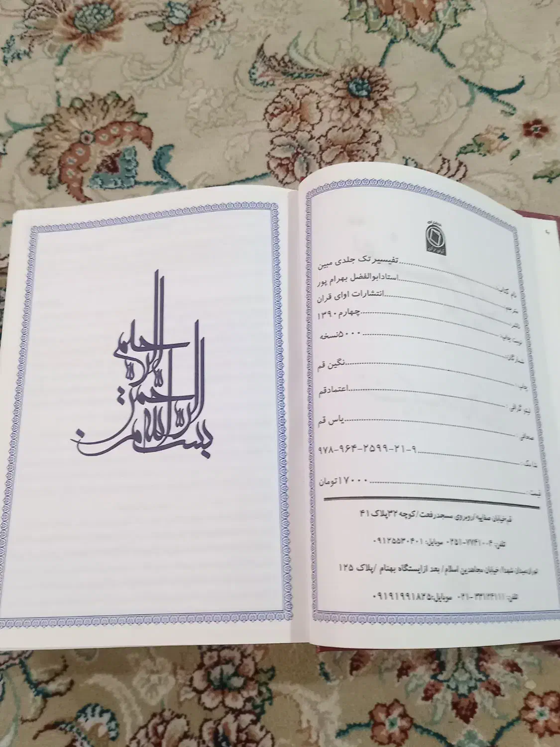 تفسیر یک جلدی مبین|کتاب و مجله مذهبی|مشهد, احمدآباد|دیوار