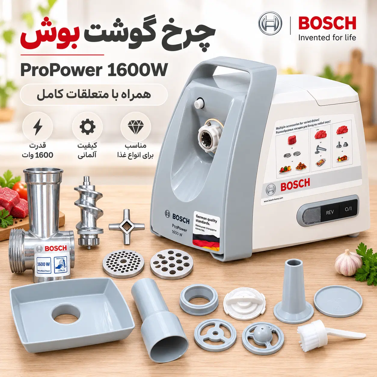 چرخ گوشت بوش ProPower 1600W کاملاً نو|خردکن، آسیاب، غذاساز|تهران, نیروی هوایی (پیروزی)|دیوار