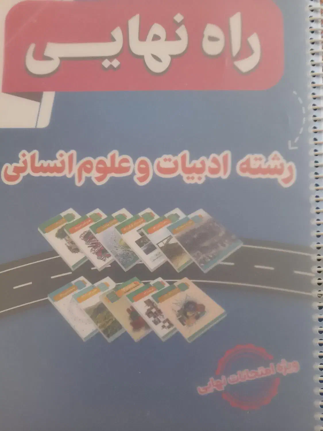 کتاب درسی رشته انسانی|کتاب و مجله آموزشی|تربت‌حیدریه, پائین ولایت|دیوار