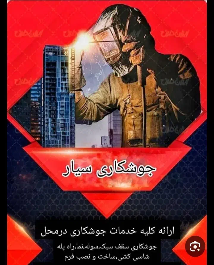 برقکاری وجوشکاری سیار کل مناطق|خدمات پیشه و مهارت|ری, شهرری|دیوار