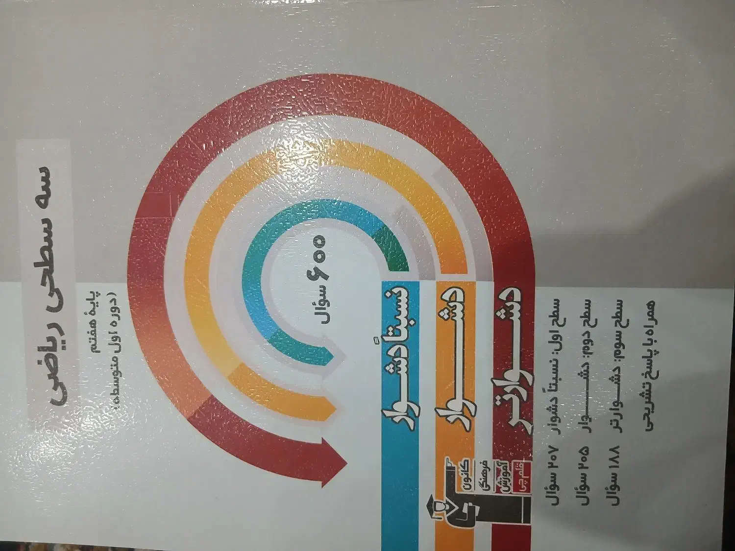 کتاب تست ۳ سطحی هفتم|کتاب و مجله آموزشی|تربت جام, حافظ|دیوار