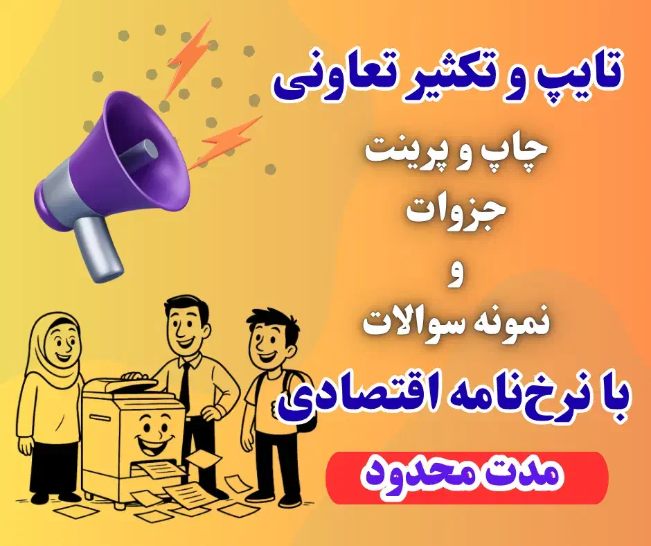 چاپ و تکثیر تعاونی (نرخنامه اقتصادی)|خدمات رایانهای و موبایل|بیرجند, |دیوار