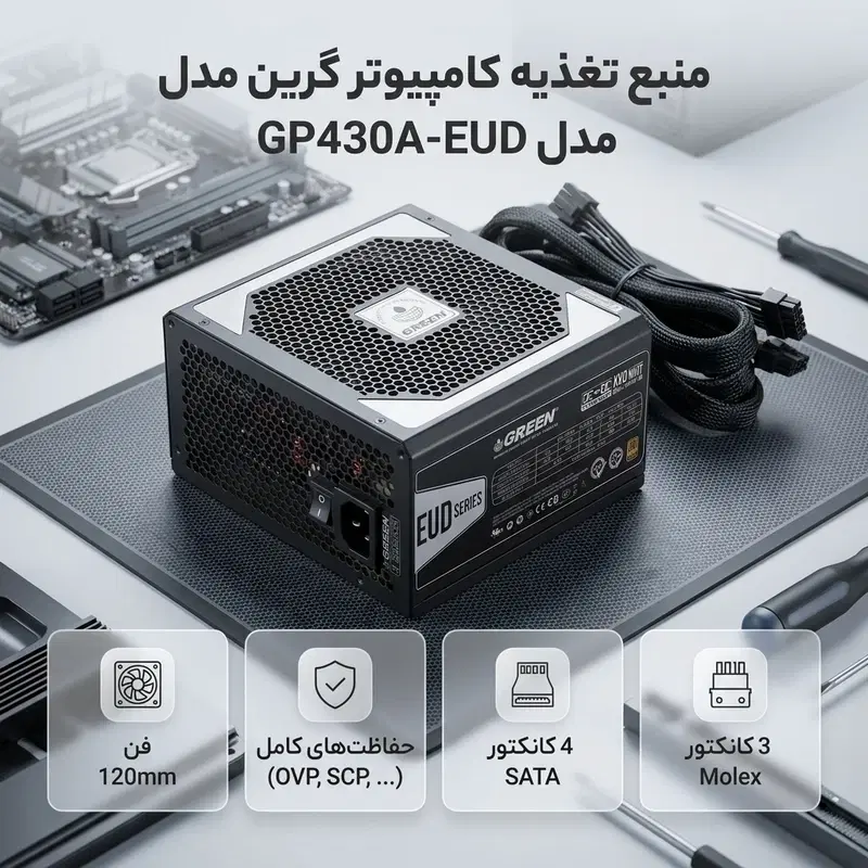 پاور گرین ۴۳۰ وات مدلGP430A-EUD|قطعات و لوازم جانبی رایانه|اصفهان, برلیان|دیوار