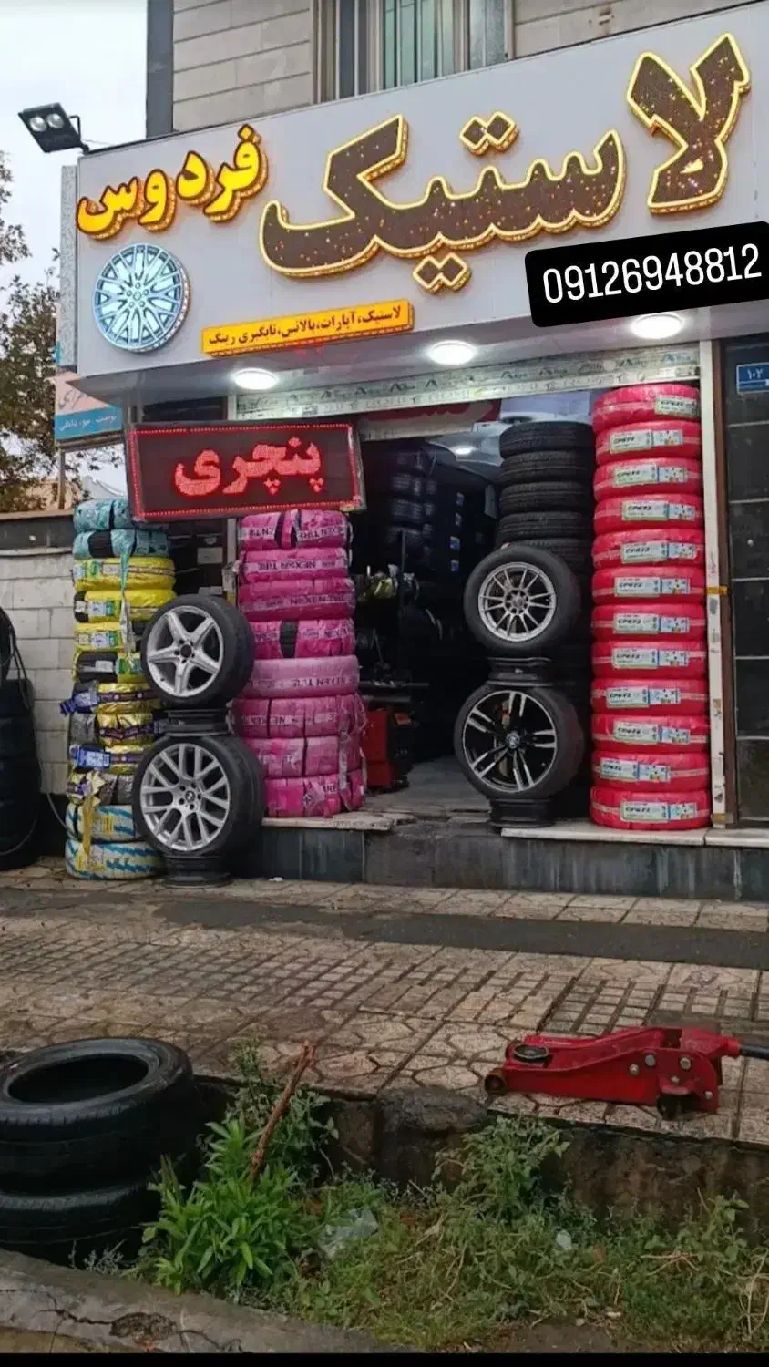 لاستیک|خدمات موتور و ماشین|تهران, فردوس|دیوار
